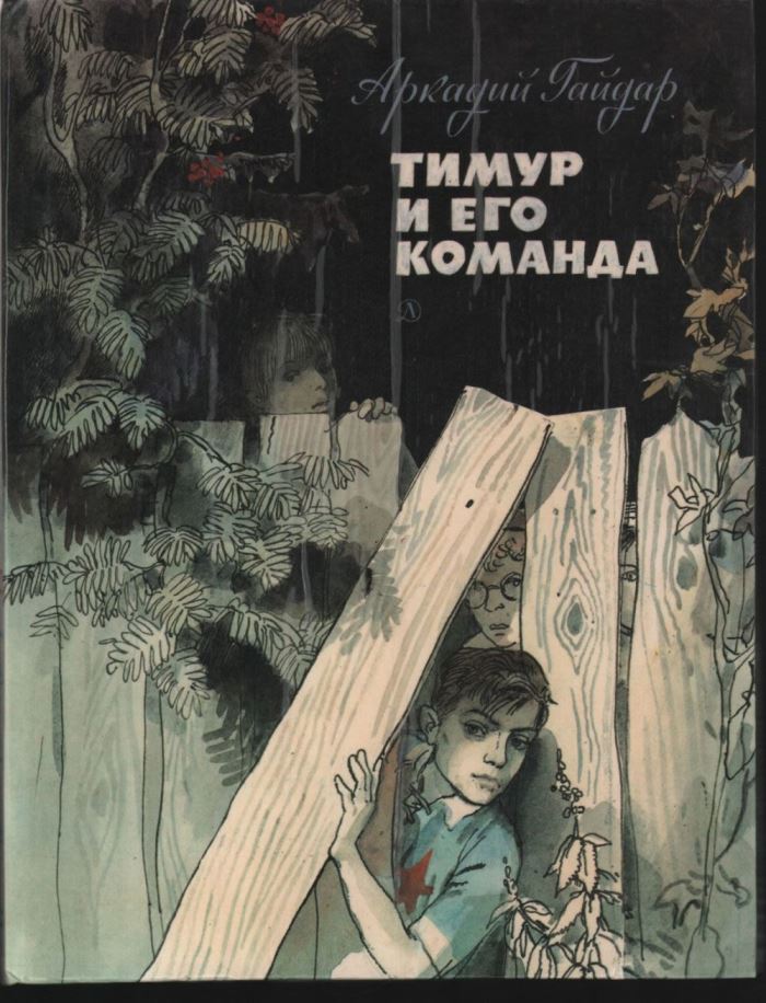 Тимур на обложке книги, выпущенной в 1983 году, художник — Герман Мазурин